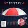 키르히탁 55 반사띠 안전발광우산 (빨강)